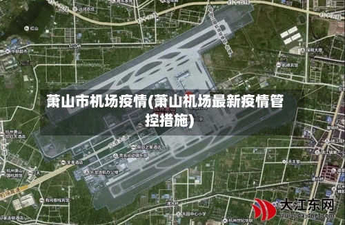 萧山市机场疫情(萧山机场最新疫情管控措施)