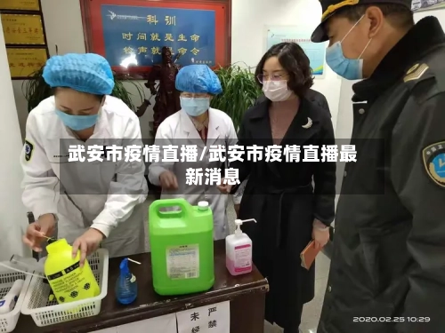 武安市疫情直播/武安市疫情直播最新消息-第3张图片