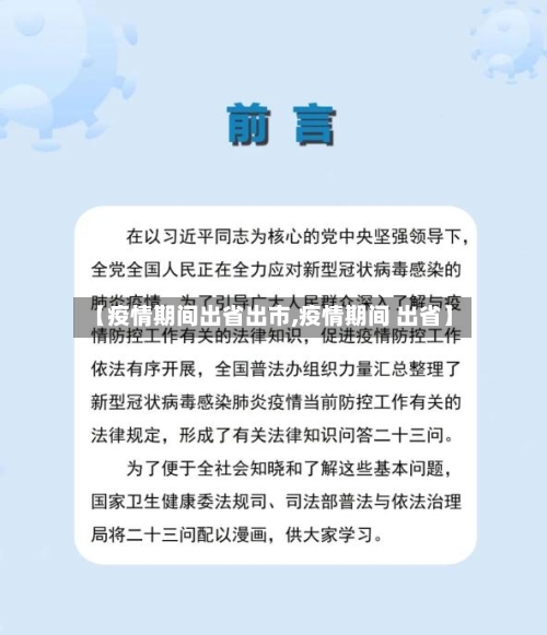 【疫情期间出省出市,疫情期间 出省】-第2张图片