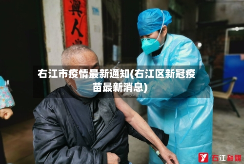 右江市疫情最新通知(右江区新冠疫苗最新消息)