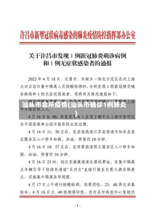 汕头市会所疫情(汕头市确诊1例肺炎)