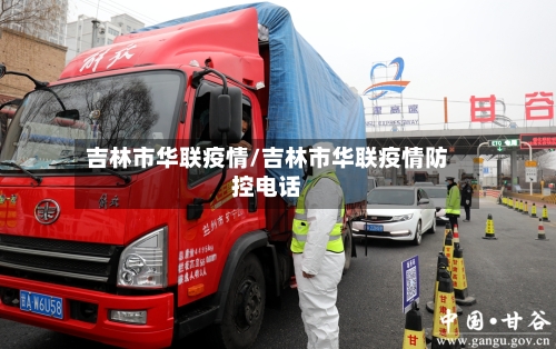 吉林市华联疫情/吉林市华联疫情防控电话-第3张图片