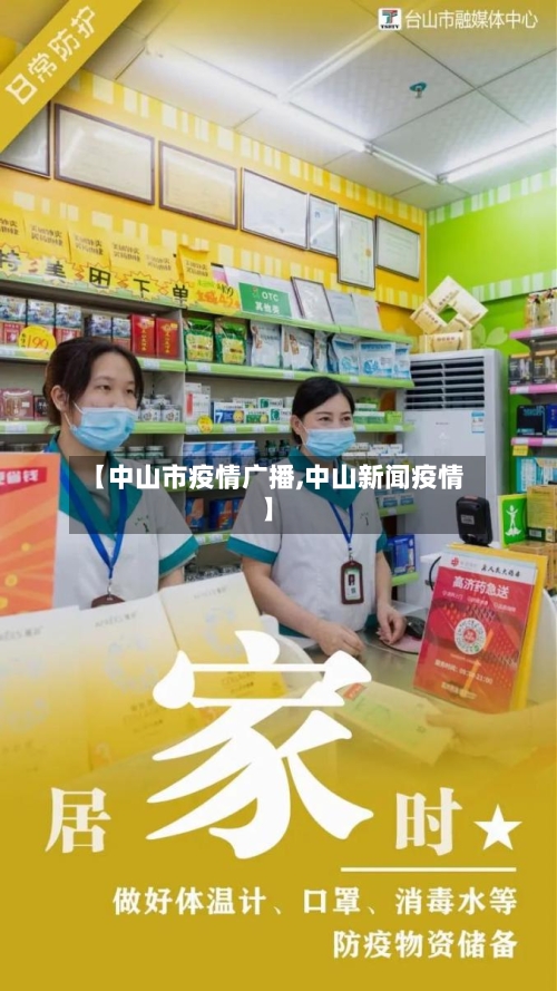 【中山市疫情广播,中山新闻疫情】