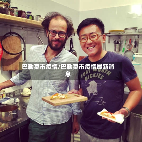 巴勒莫市疫情/巴勒莫市疫情最新消息