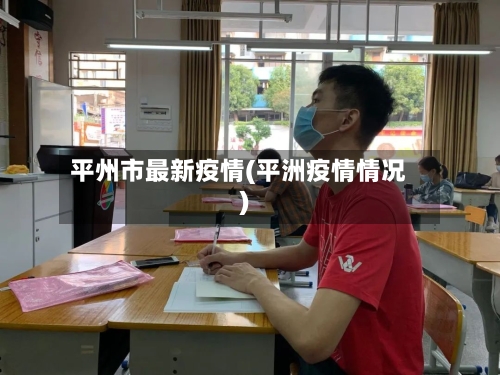 平州市最新疫情(平洲疫情情况)-第1张图片