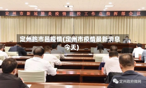 定州鲍市邑疫情(定州市疫情最新消息今天)-第3张图片