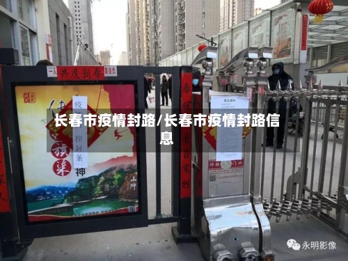 长春市疫情封路/长春市疫情封路信息