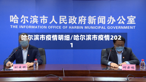 哈尔滨市疫情明细/哈尔滨市疫情2021-第1张图片