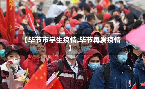 【毕节市学生疫情,毕节再发疫情】-第2张图片