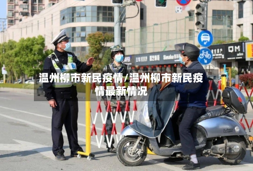 温州柳市新民疫情/温州柳市新民疫情最新情况-第2张图片