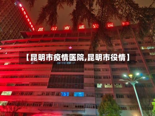 【昆明市疫情医院,昆明市役情】