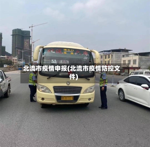 北流市疫情申报(北流市疫情防控文件)