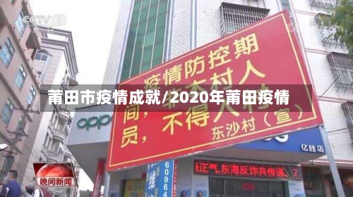 莆田市疫情成就/2020年莆田疫情