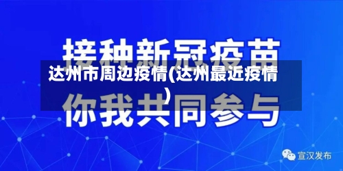 达州市周边疫情(达州最近疫情)-第2张图片