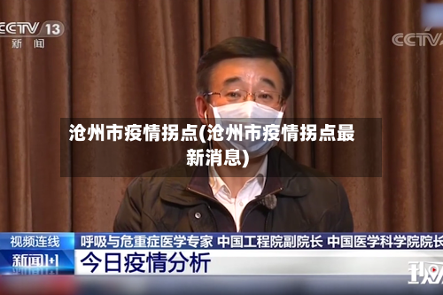 沧州市疫情拐点(沧州市疫情拐点最新消息)-第1张图片