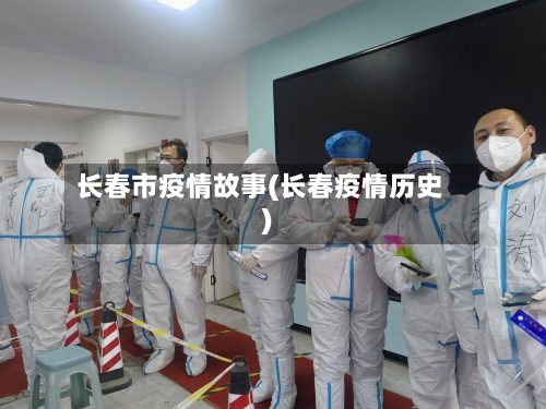 长春市疫情故事(长春疫情历史)