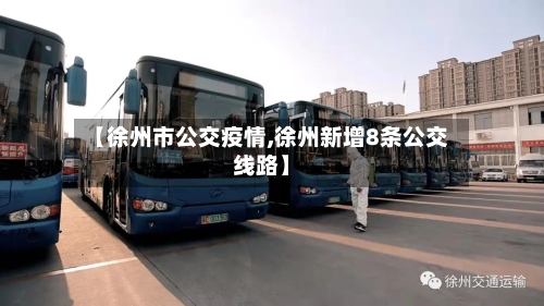 【徐州市公交疫情,徐州新增8条公交线路】