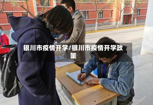 银川市疫情开学/银川市疫情开学政策-第3张图片