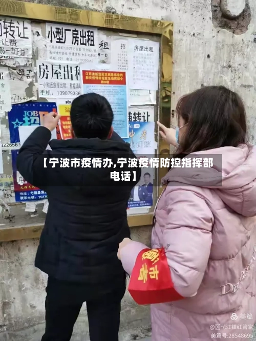 【宁波市疫情办,宁波疫情防控指挥部电话】-第1张图片