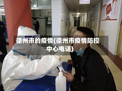 德州市的疫情(德州市疫情防控中心电话)-第2张图片