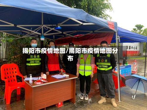 揭阳市疫情地图/揭阳市疫情地图分布