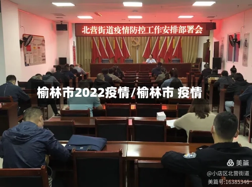 榆林市2022疫情/榆林市 疫情-第1张图片