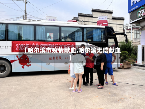 【哈尔滨市疫情献血,哈尔滨无偿献血】-第3张图片