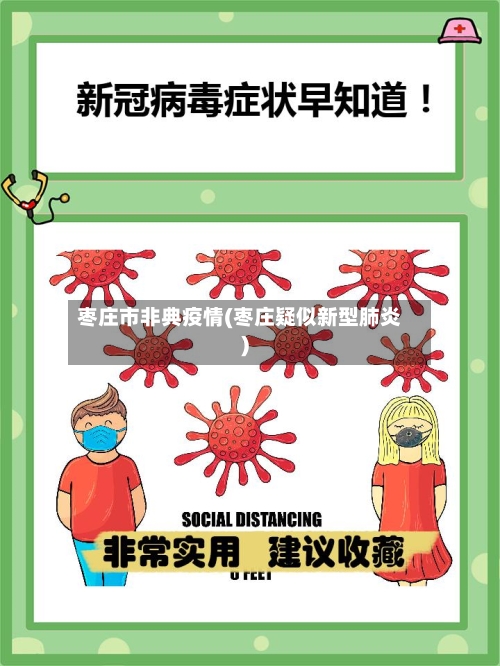 枣庄市非典疫情(枣庄疑似新型肺炎)