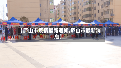 【庐山市疫情最新通知,庐山市最新消息】