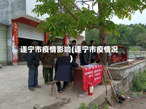 遂宁市疫情影响(遂宁市疫情况)-第2张图片