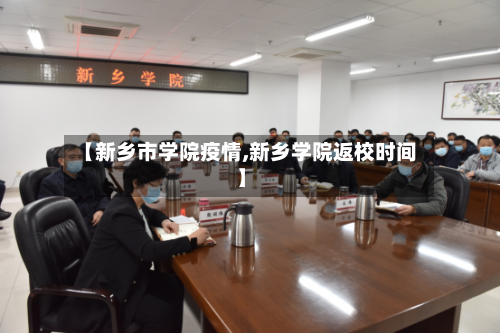 【新乡市学院疫情,新乡学院返校时间】-第2张图片