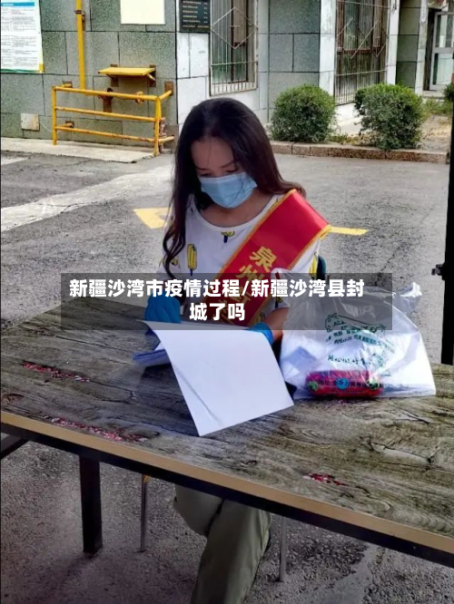 新疆沙湾市疫情过程/新疆沙湾县封城了吗-第1张图片