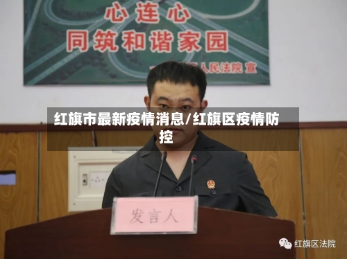 红旗市最新疫情消息/红旗区疫情防控-第1张图片