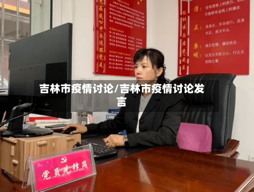 吉林市疫情讨论/吉林市疫情讨论发言-第1张图片
