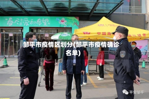 邹平市疫情区划分(邹平市疫情确诊名单)-第1张图片