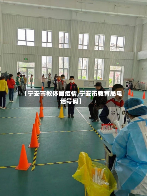 【宁安市教体局疫情,宁安市教育局电话号码】-第1张图片