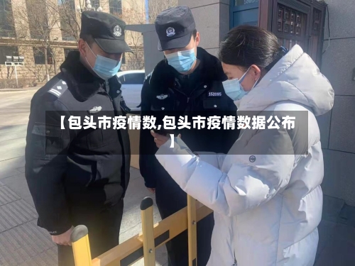 【包头市疫情数,包头市疫情数据公布】