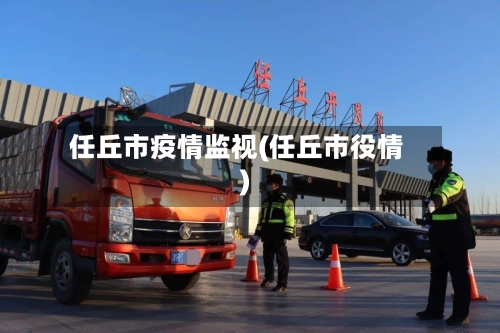 任丘市疫情监视(任丘市役情)