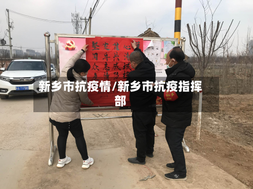新乡市抗疫情/新乡市抗疫指挥部