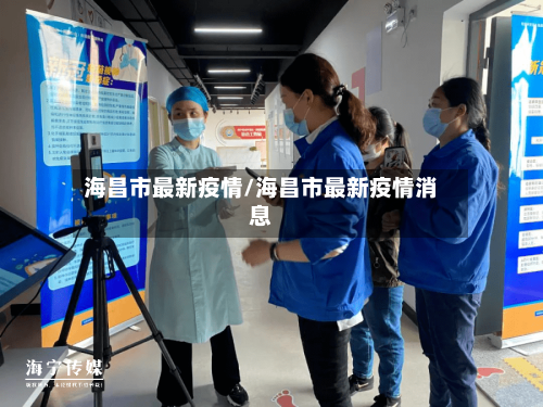 海昌市最新疫情/海昌市最新疫情消息-第2张图片