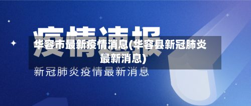 华容市最新疫情消息(华容县新冠肺炎最新消息)-第2张图片