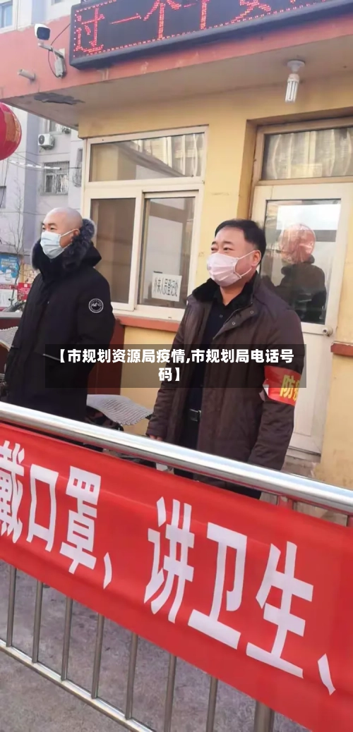 【市规划资源局疫情,市规划局电话号码】-第2张图片