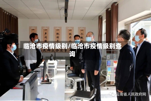 临沧市疫情级别/临沧市疫情级别查询