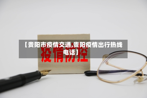 【贵阳市疫情交通,贵阳疫情出行热线电话】-第2张图片