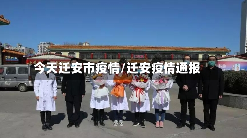 今天迁安市疫情/迁安疫情通报