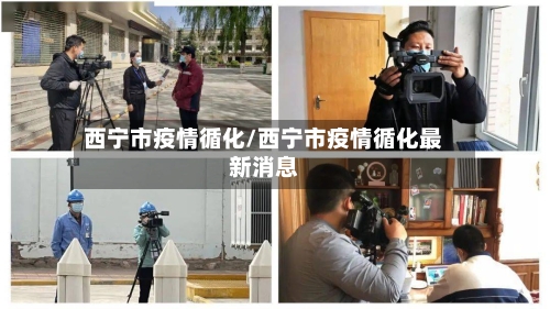 西宁市疫情循化/西宁市疫情循化最新消息