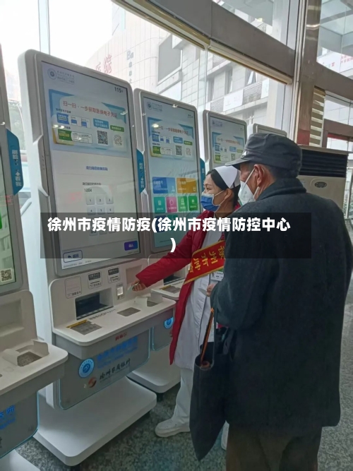 徐州市疫情防疫(徐州市疫情防控中心)-第3张图片