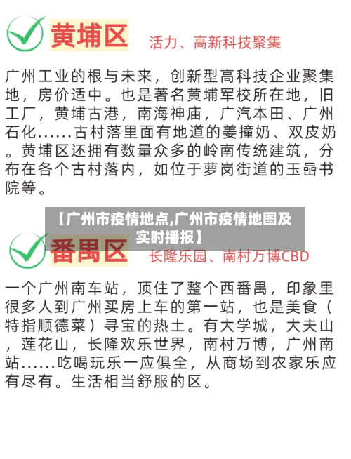【广州市疫情地点,广州市疫情地图及实时播报】-第2张图片