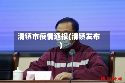 清镇市疫情通报(清镇发布)