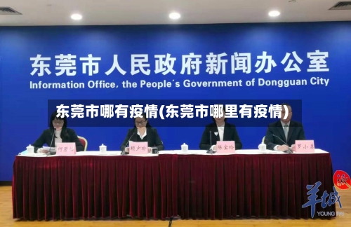 东莞市哪有疫情(东莞市哪里有疫情)-第2张图片